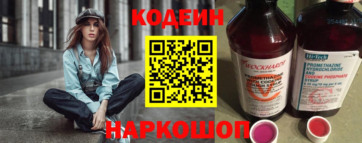 Кодеин Purple Drank Магадан