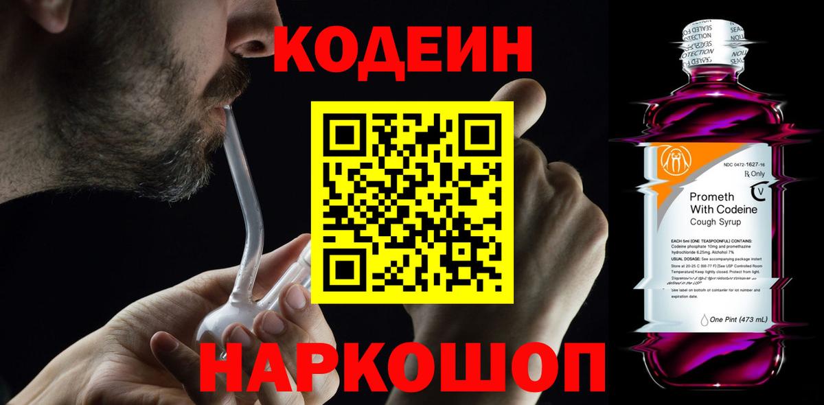 Кодеиновый сироп Lean напиток Lean (лин)  Вход с VPN  Магадан  Кодеин Purple Drank 